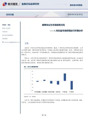 宏观专题：5月权益市场宏观运行环境分析-重要会议为市场指明方向