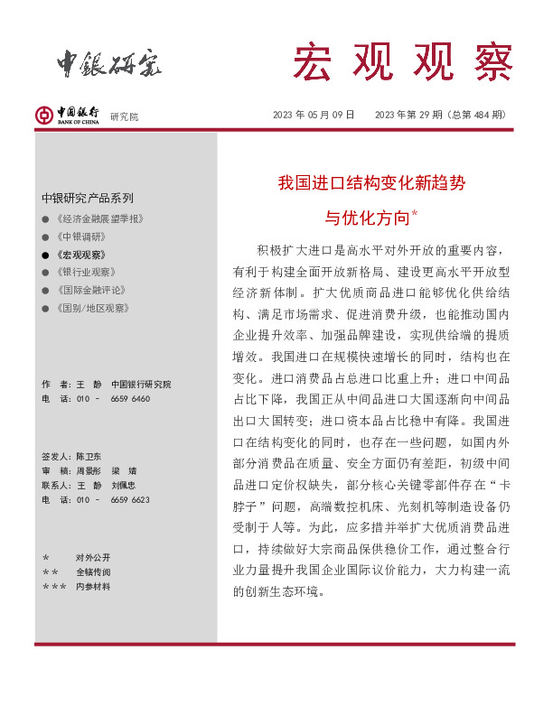宏观观察2023年第29期（总第484期）：我国进口结构变化新趋势与优化方向＊