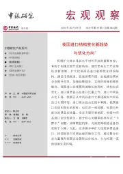 宏观观察2023年第29期（总第484期）：我国进口结构变化新趋势与优化方向＊