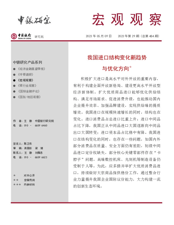 宏观观察2023年第29期（总第484期）：我国进口结构变化新趋势与优化方向＊