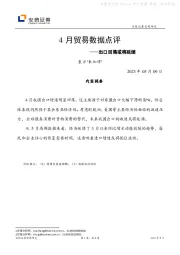 4月贸易数据点评：出口回落或将延续