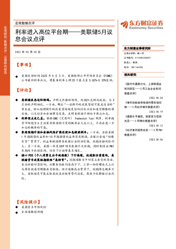 宏观数据点评：利率进入高位平台期——美联储5月议息会议点评