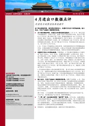 4月进出口数据点评：内需发力的紧迫性再度提升