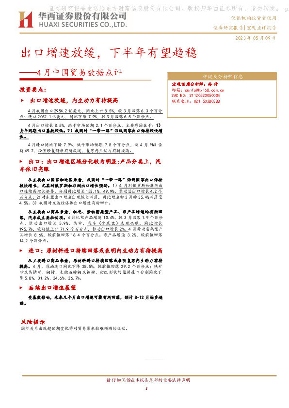 4月中国贸易数据点评：出口增速放缓，下半年有望趋稳