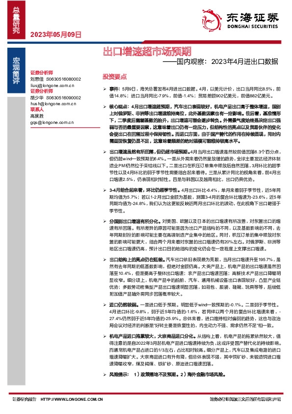 国内观察：2023年4月进出口数据-出口增速超市场预期