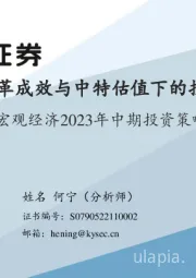 宏观经济2023年中期投资策略：国企改革成效与中特估值下的投资思路
