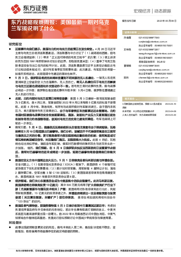 东方战略观察周报：美国最新一期对乌克兰军援说明了什么