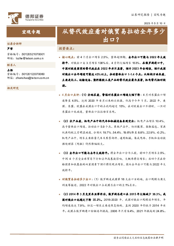 宏观专题：从替代效应看对俄贸易拉动全年多少出口？