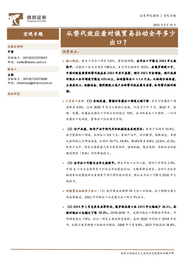 宏观专题：从替代效应看对俄贸易拉动全年多少出口？