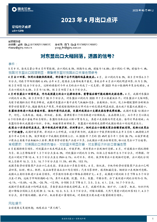 2023年4月出口点评：对东盟出口大幅回落，透露的信号？