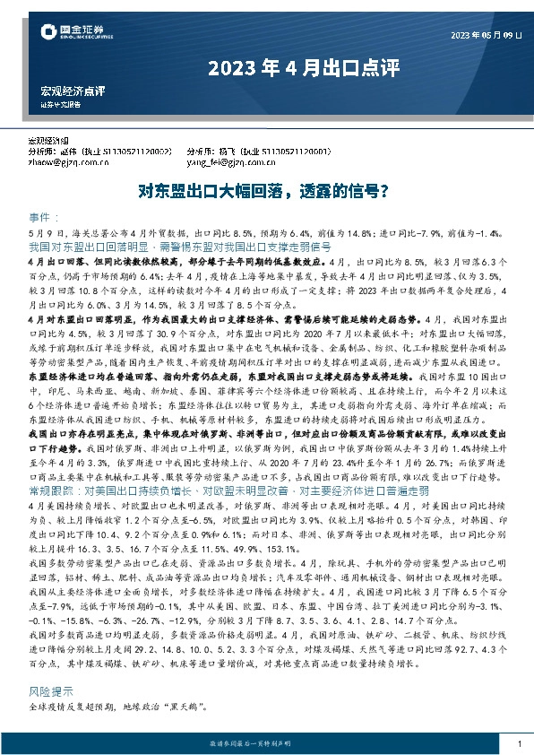 2023年4月出口点评：对东盟出口大幅回落，透露的信号？