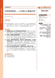 4月进出口数据点评：外贸保持韧性