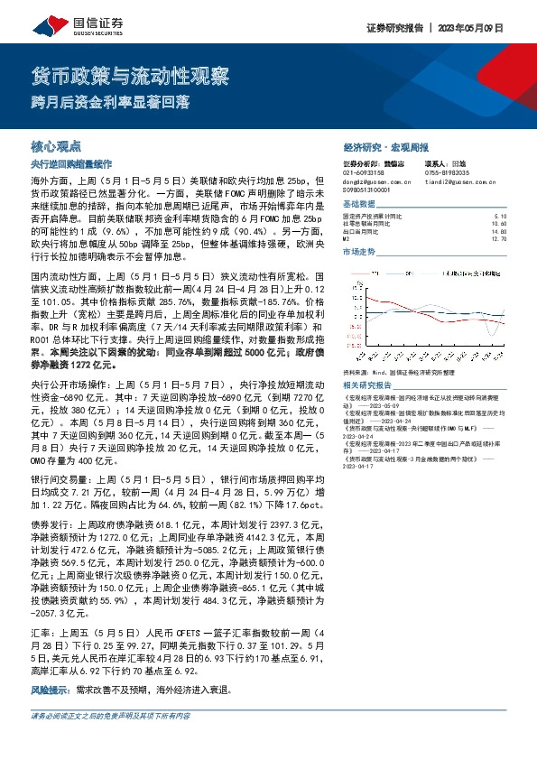 货币政策与流动性观察：跨月后资金利率显著回落