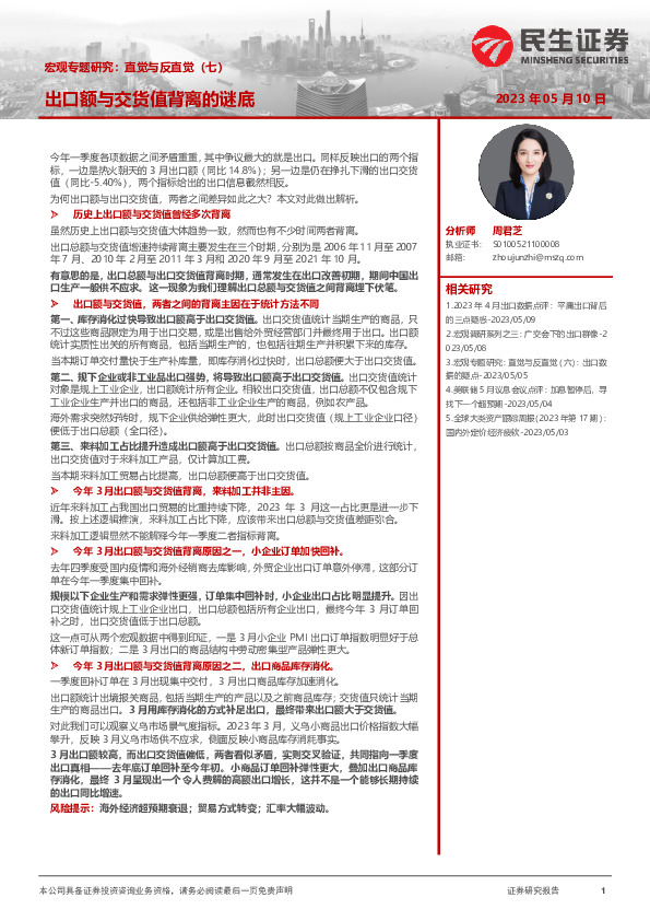 宏观专题研究：直觉与反直觉（七）：出口额与交货值背离的谜底