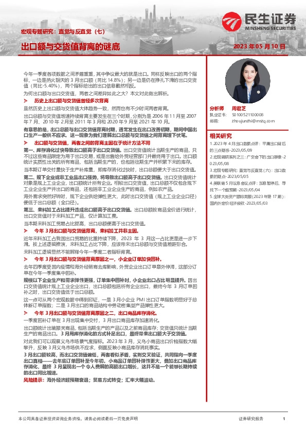 宏观专题研究：直觉与反直觉（七）：出口额与交货值背离的谜底