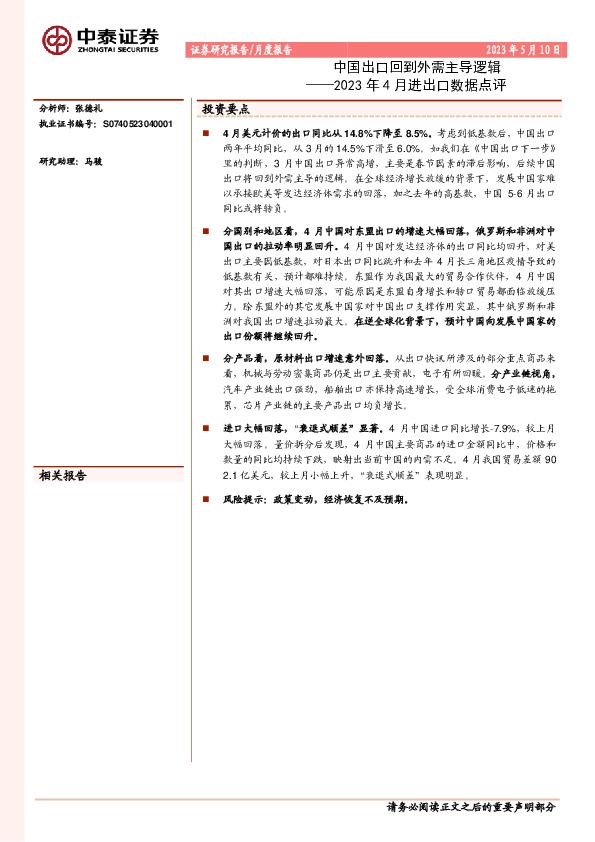 2023年4月进出口数据点评：中国出口回到外需主导逻辑