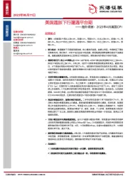 海外观察：2023年4月美国CPI：美国通胀下行遭遇平台期