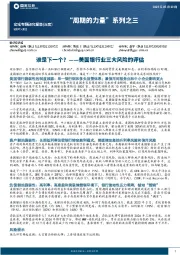 “周期的力量”系列之三：美国银行业三大风险的评估-谁是下一个？