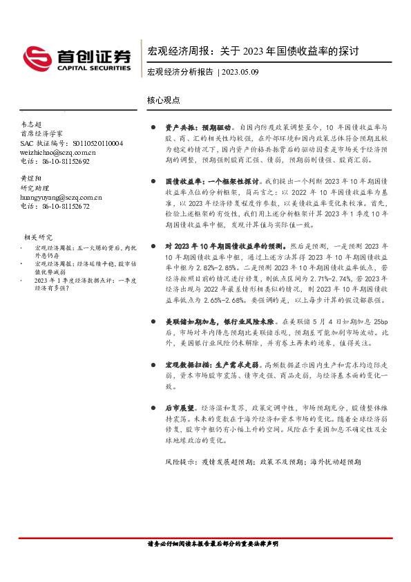宏观经济周报：关于2023年国债收益率的探讨