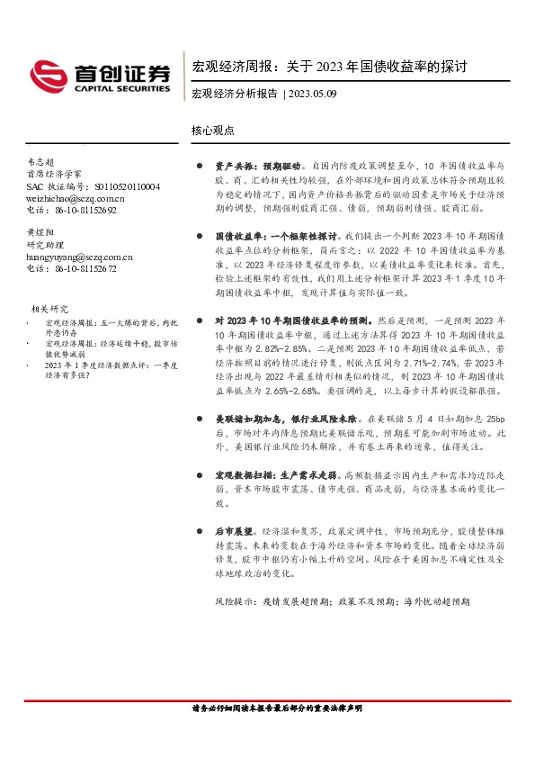 宏观经济周报：关于2023年国债收益率的探讨