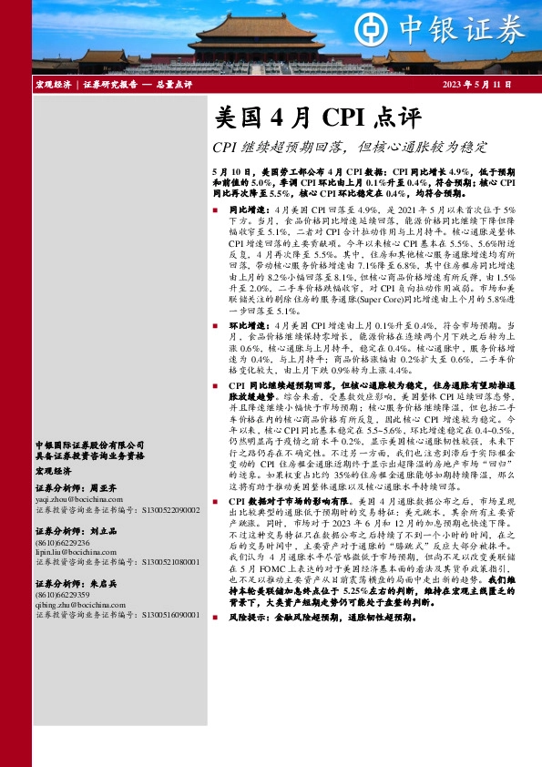 美国4月CPI点评：CPI继续超预期回落，但核心通胀较为稳定