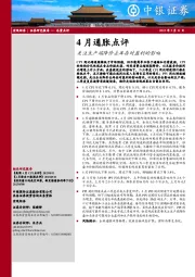 4月通胀点评：关注生产端降价去库存对盈利的影响