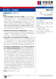 金融数据速评（2023.4）：地产再冷，凸显基建