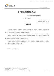 4月金融数据点评：内生动能仍然偏弱