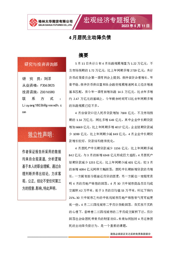 宏观经济专题报告：4月居民主动降负债