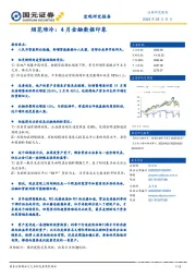 烟花难冷：4月金融数据印象