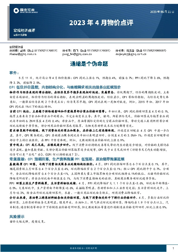 2023年4月物价点评：通缩是个伪命题
