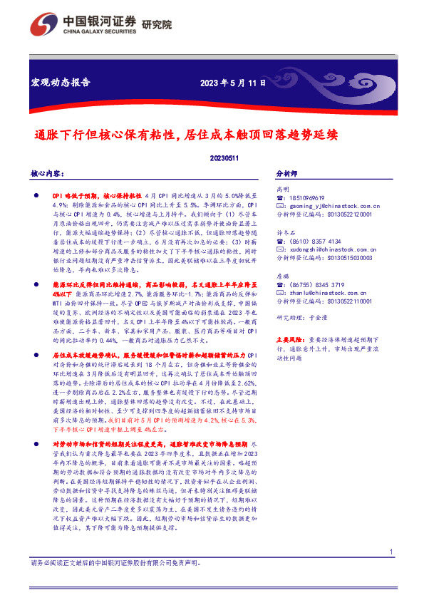 宏观动态报告：通胀下行但核心保有粘性，居住成本触顶回落趋势延续