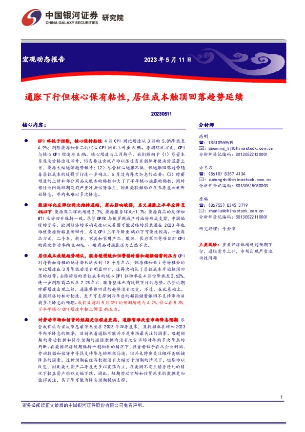 宏观动态报告：通胀下行但核心保有粘性，居住成本触顶回落趋势延续