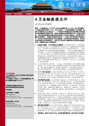 4月金融数据点评：居民去杠杆再现