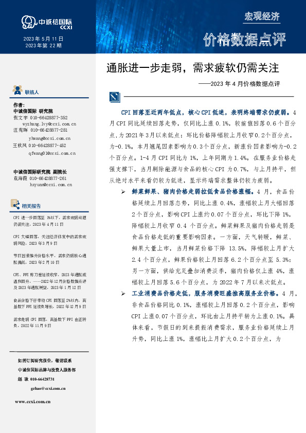 2023年4月价格数据点评：通胀进一步走弱，需求疲软仍需关注