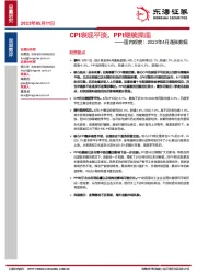 国内观察：2023年4月通胀数据：CPI表现平淡，PPI继续探底