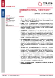 国内观察：2023年4月金融数据：金融数据略低于预期，内部结构冷热不均