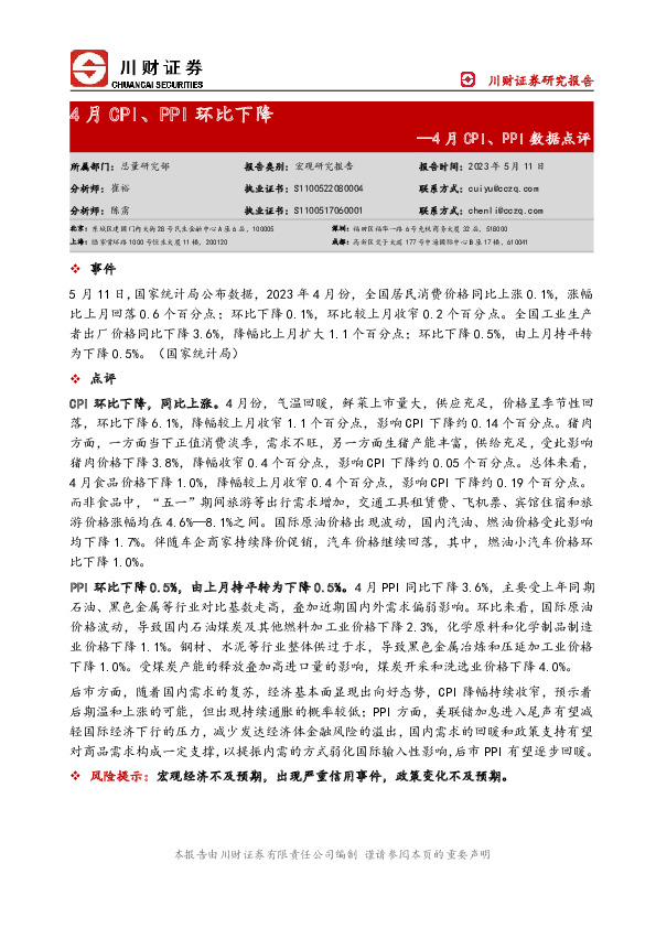 4月CPI、PPI数据点评：4月CPI、PPI环比下降