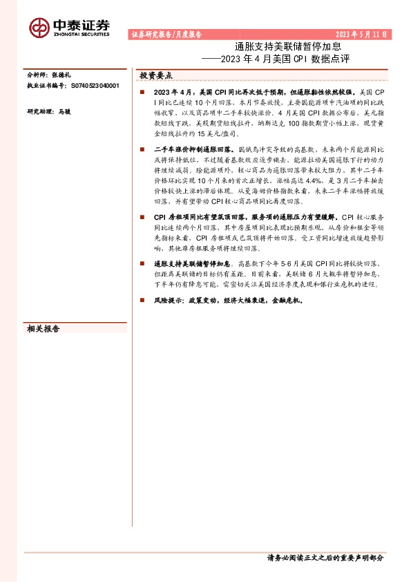 2023年4月美国CPI数据点评：通胀支持美联储暂停加息
