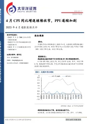 2023年4月通胀数据点评：4月CPI同比增速继续收窄，PPI通缩加剧