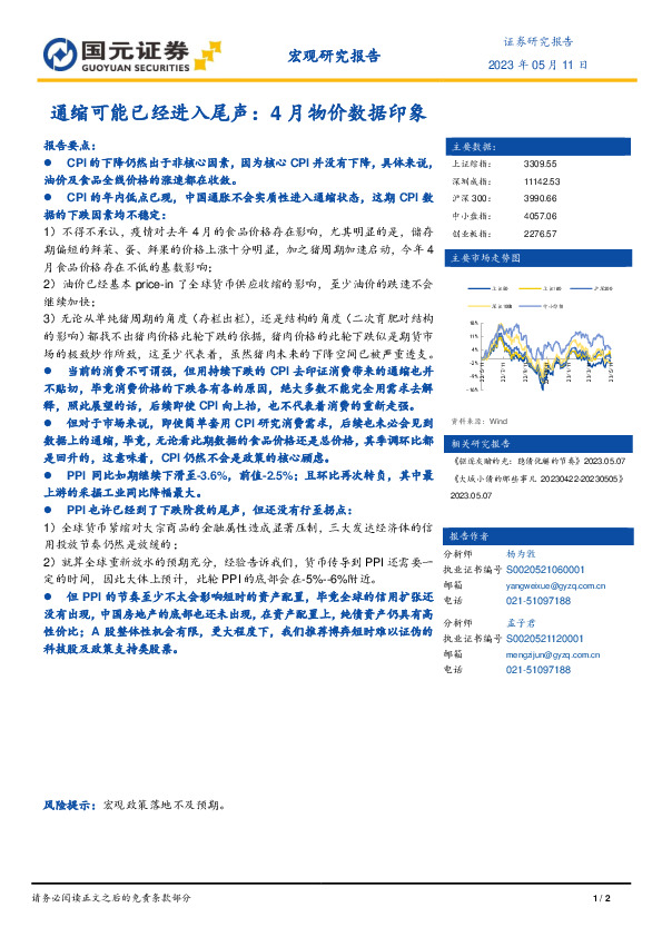 宏观研究报告：通缩可能已经进入尾声：4月物价数据印象