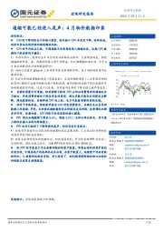 宏观研究报告：通缩可能已经进入尾声：4月物价数据印象