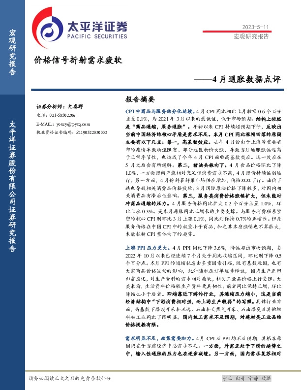 4月通胀数据点评：价格信号折射需求疲软