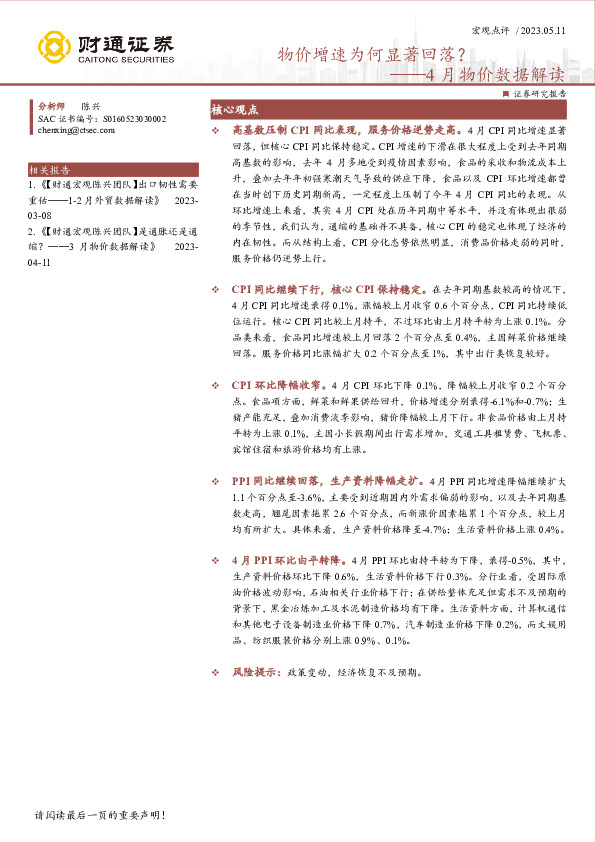 4月物价数据解读：物价增速为何显著回落？