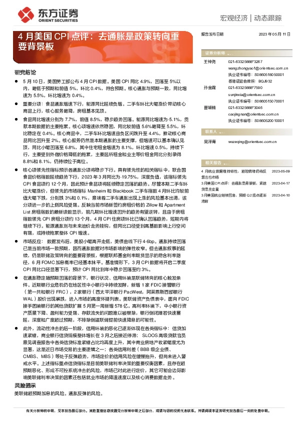 4月美国CPI点评：去通胀是政策转向重要背景板