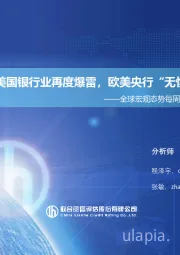 全球宏观态势每周观察（2023年第18期）：美国银行业再度爆雷，欧美央行“无惧”继续加息