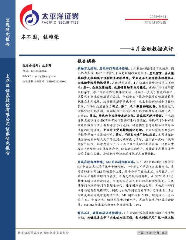 4月金融数据点评：本不固，枝难荣
