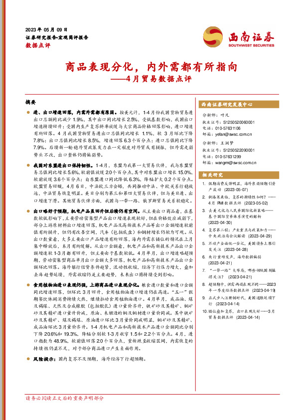 4月贸易数据点评：商品表现分化，内外需都有所指向