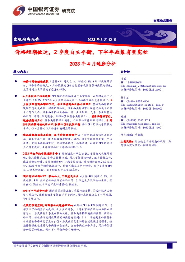 2023年4月通胀分析：价格短期低迷，2季度自主平衡，下半年政策有望宽松
