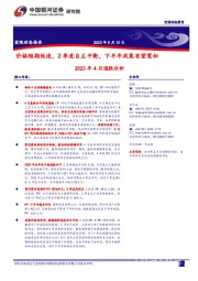 2023年4月通胀分析：价格短期低迷，2季度自主平衡，下半年政策有望宽松